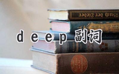 deep副词