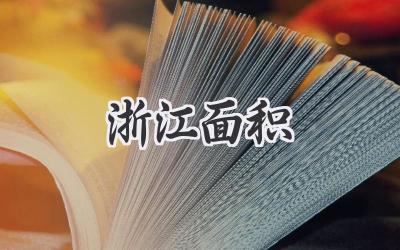 浙江面积