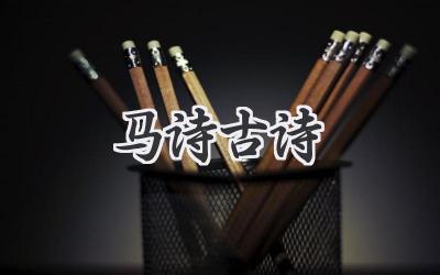 马诗古诗