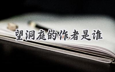 望洞庭的作者是谁