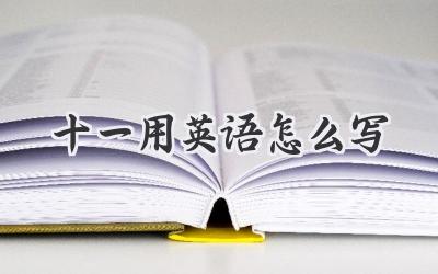 十一用英语怎么写