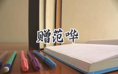 赠范哗