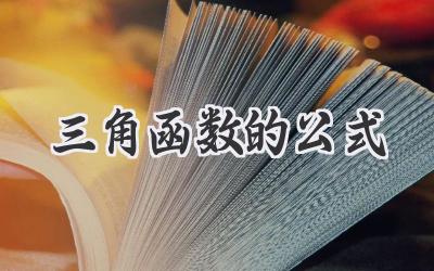 三角函数的公式