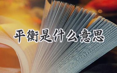 平衡是什么意思