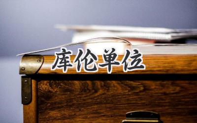 库伦单位