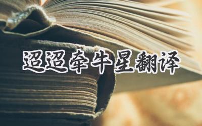 迢迢牵牛星翻译