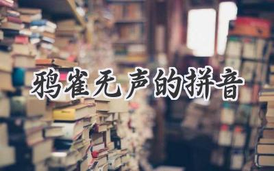 鸦雀无声的拼音