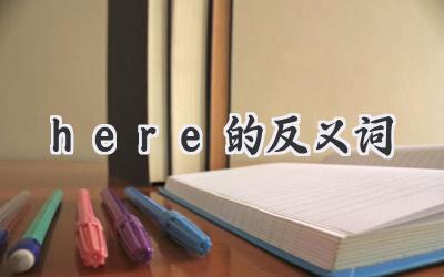 here的反义词