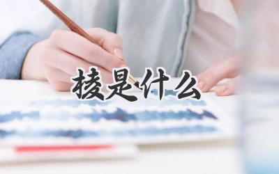 棱是什么