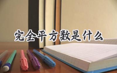 完全平方数是什么