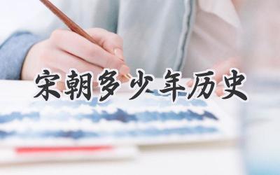 宋朝多少年历史