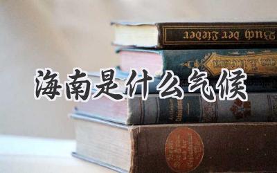 海南是什么气候