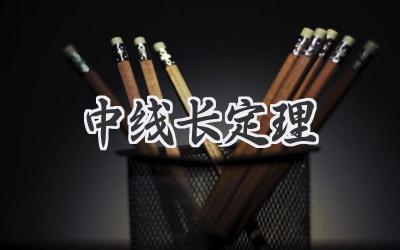 中线长定理
