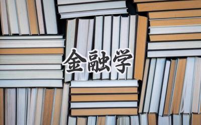 金融学