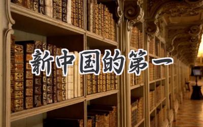 新中国的第一