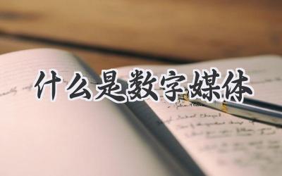 什么是数字媒体