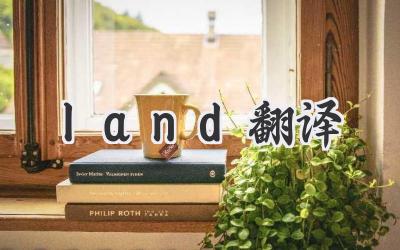 land翻译