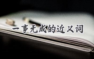 一事无成的近义词
