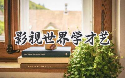 影视世界学才艺
