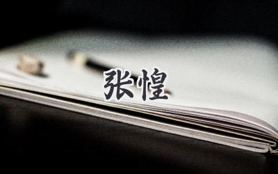 张惶