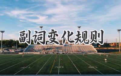 副词变化规则