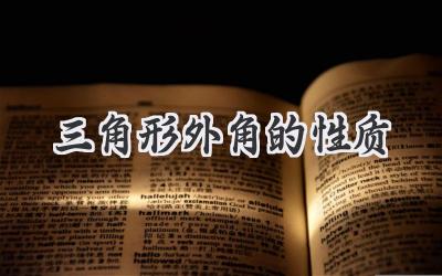 三角形外角的性质