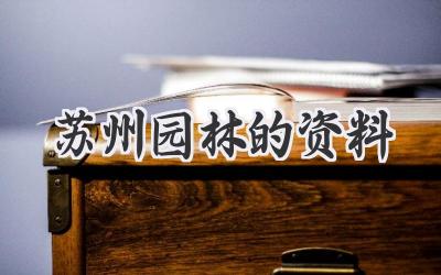 苏州园林的资料
