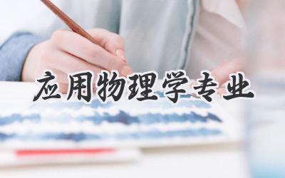 应用物理学专业