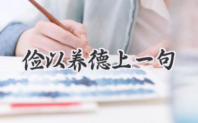 俭以养德上一句