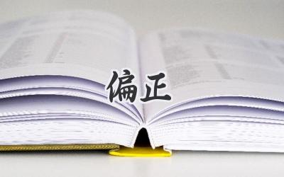 偏正