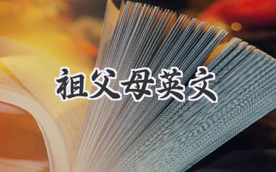 祖父母英文