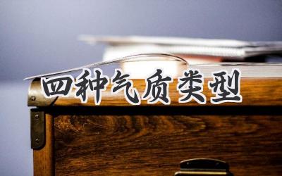 四种气质类型