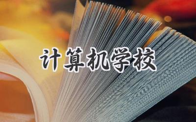 计算机学校