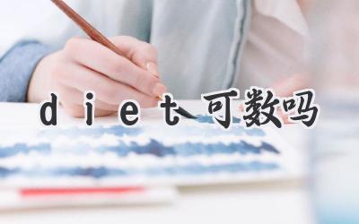 diet可数吗