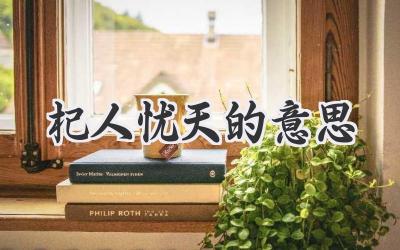 杞人忧天的意思