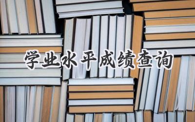学业水平成绩查询