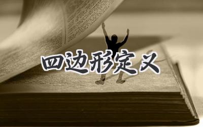 四边形定义