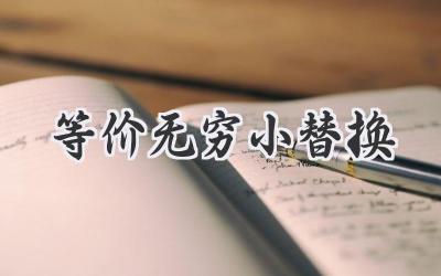 等价无穷小替换