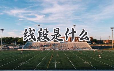 线段是什么
