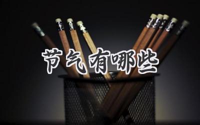 节气有哪些