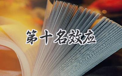第十名效应