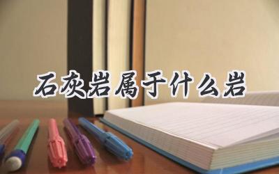 石灰岩属于什么岩