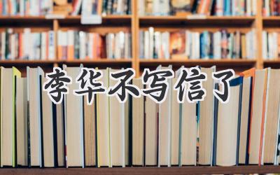 李华不写信了