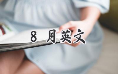 8月英文