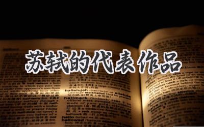 苏轼的代表作品
