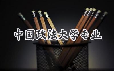 中国政法大学专业