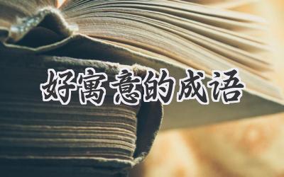 好寓意的成语