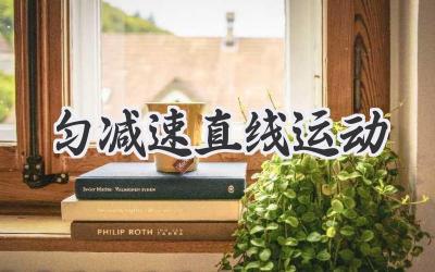匀减速直线运动