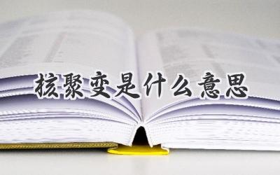 核聚变是什么意思