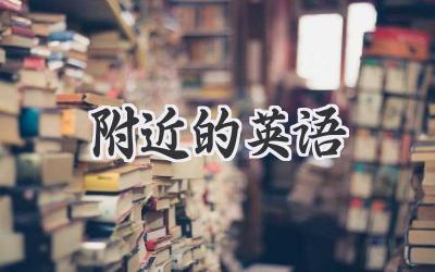 附近的英语